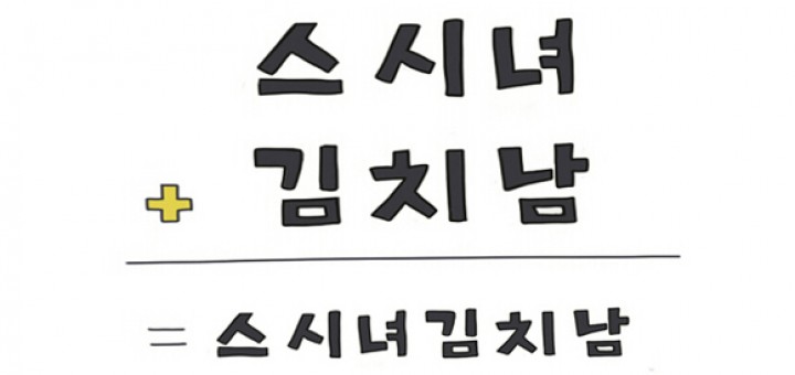 스시녀와 김치남 cover