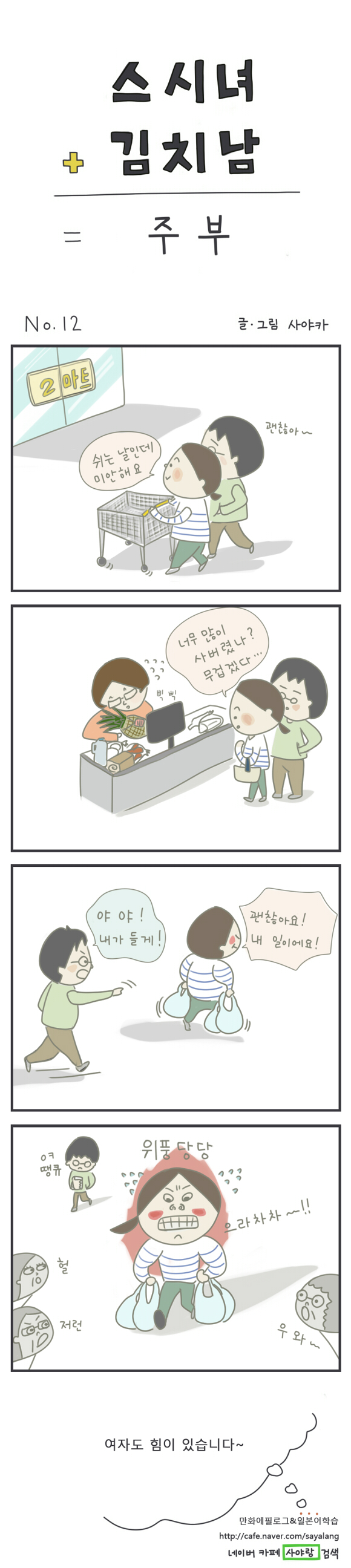 스시녀와 김치남 12화 주부