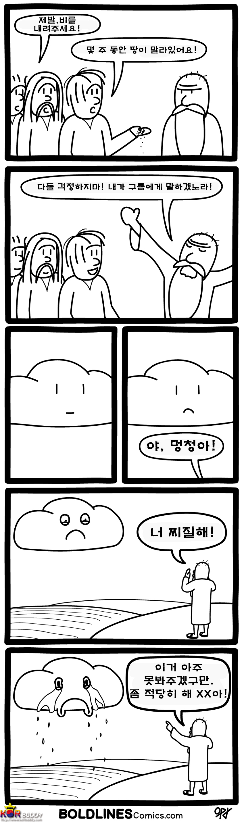 볼드라인즈 코믹스 웹툰 25화 (boldlines comics)
